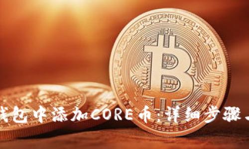 如何在TP钱包中添加CORE币：详细步骤与注意事项