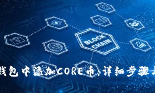 如何在TP钱包中添加CORE币：详细步骤与注意事项