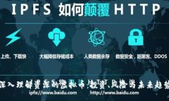 深入理解资深的虚拟币：