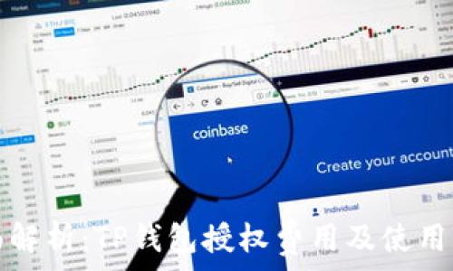   
全面解析：TP钱包授权费用及使用指南
