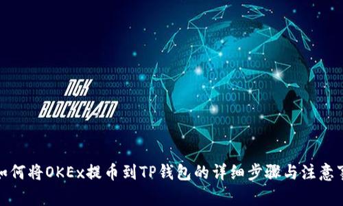 : 如何将OKEx提币到TP钱包的详细步骤与注意事项