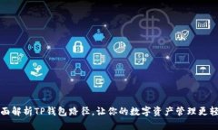 全面解析TP钱包路径，让你