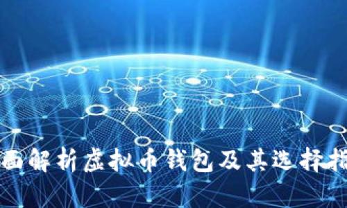 全面解析虚拟币钱包及其选择指南