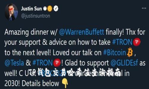 TP钱包交易哈希值查询指南