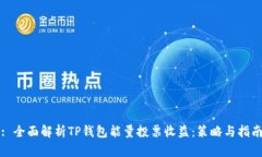 : 全面解析TP钱包能量投票