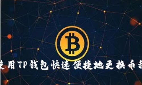 如何使用TP钱包快速便捷地更换币种单位