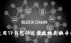 如何使用TP钱包快速便捷地
