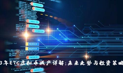 2023年ETC虚拟币减产详解：未来走势与投资策略分析