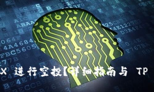 : 如何使用 FILX 进行空投？详细指南与 TP 钱包的完美结合