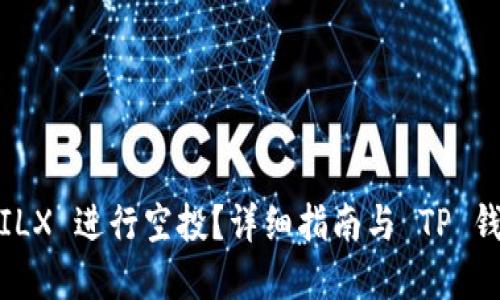 : 如何使用 FILX 进行空投？详细指南与 TP 钱包的完美结合