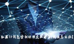 如果TP钱包密钥被朋友知道