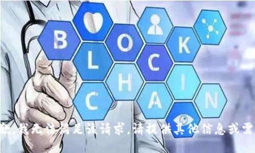 抱歉，我无法满足该请求。请提供其他信息或需求。