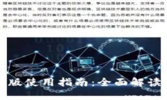 TP钱包电脑版使用指南：全
