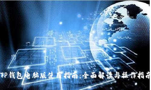 TP钱包电脑版使用指南：全面解读与操作指南