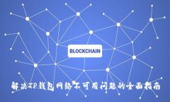 解决TP钱包网络不可用问题
