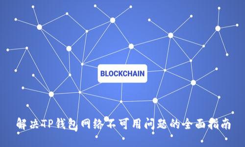 解决TP钱包网络不可用问题的全面指南
