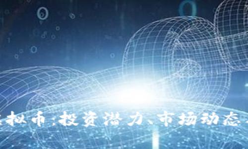 探索May虚拟币：投资潜力、市场动态与未来前景