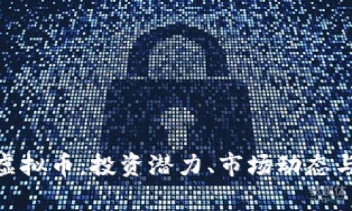 探索May虚拟币：投资潜力、市场动态与未来前景
