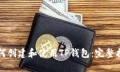 如何创建和使用TP钱包：完