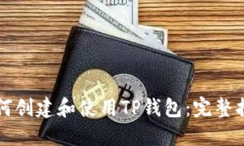 如何创建和使用TP钱包：完整指南