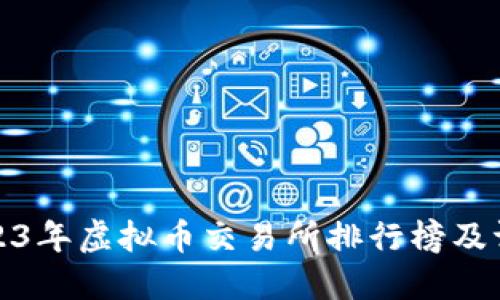 2023年虚拟币交易所排行榜及评测