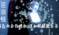 如何取消TP钱包的合约授权