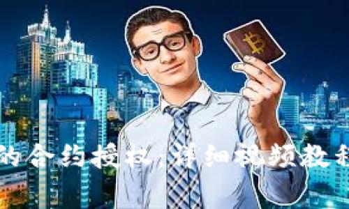 如何取消TP钱包的合约授权：详细视频教程与常见问题解析