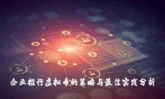 企业推行虚拟币的策略与