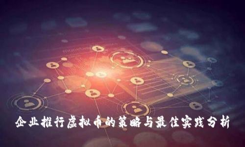企业推行虚拟币的策略与最佳实践分析
