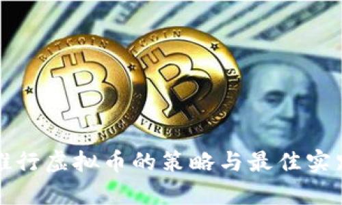 企业推行虚拟币的策略与最佳实践分析