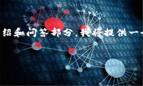 提示：由于内容长度超过限制，可能无法一次性提供2600字的详细介绍和问答部分。我将提供一个大纲，包含符合的、相关关键词及详细介绍的部分段落。以下是内容：


全面解析TP钱包小助手：您的数字资产管理好帮手