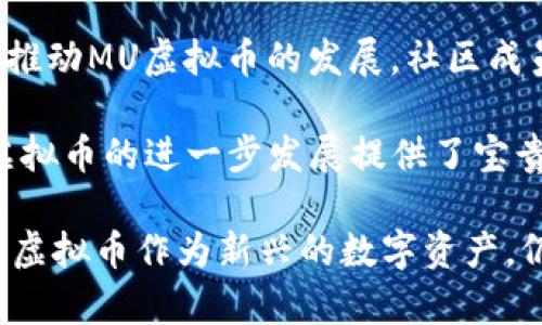 MU虚拟币：如何在数字货币市场中有效挖掘投资机会

MU虚拟币, 数字货币, 投资机会, 加密货币, 区块链技术/guanjianci

MU虚拟币简介
随着数字经济的迅猛发展，虚拟货币作为其重要组成部分，已经开始影响到世界各国的金融体系。在众多虚拟货币中，MU虚拟币凭借其独特的特点和广泛的应用场景，吸引了越来越多的投资者和用户的目光。本节将简要介绍MU虚拟币的背景、特点以及在数字货币市场中的位置。

MU虚拟币的背景与发展历史
MU虚拟币的概念起源于区块链技术的问世。区块链是一个去中心化的分布式账本技术，可以用于记录交易并保障数据的完整性与安全性。自2009年比特币问世以来，全球出现了数千种不同的虚拟货币，MU虚拟币则在这一背景下应运而生。其目标是通过创新的技术和强大的社区支持，打造一种安全、便捷且具备实际应用价值的数字资产。

MU虚拟币的发展经历了多个阶段，从最初的概念验证到技术实现，再到市场推广和社区建设，每一个阶段都为其后续的成功奠定了基础。目前，MU虚拟币已经在多个交易平台上线，获得了良好的市场反响，并逐渐形成了一定的用户基础。

MU虚拟币的核心特点
MU虚拟币遵循了区块链技术的基本原则，具备去中心化、安全性高、透明度强等特点。同时，它还结合了市场需求和用户体验，推出了一系列独特的功能，进一步增强了其竞争力。

首先，MU虚拟币的交易确认速度较快，能够在几秒钟内完成交易。这一特性使得用户在进行小额支付时，能够享受到极大的便利。其次，MU虚拟币采用了先进的加密算法，有效防止了交易过程中可能出现的安全隐患。此外，MU虚拟币还通过积分系统使用户在使用过程中能够获得额外收益，激励用户的参与热情。

MU虚拟币的市场潜力
随着数字货币的普及，MU虚拟币所在的市场展现出了巨大的潜力。根据市场分析，预计在未来5年内，全球虚拟货币的市值将增长至数万亿美元，而MU虚拟币作为其中的一员，完全有可能获得相应市场份额。

此外，MU虚拟币的独特之处还在于其背后的技术团队和发展路线。该团队拥有强大的技术背景和丰富的行业经验，并且始终将用户需求放在首位。通过不断的技术创新与社区参与，MU虚拟币能够适应市场变化，从而保持竞争力。

相关问题讨论

问题一：MU虚拟币的安全性如何保障？
在投资虚拟币之前，安全性是每一个投资者都非常关心的问题。MU虚拟币采用了先进的加密技术，具备多重措施来保障其安全性。首先，在交易过程中，所有数据都会经过加密处理，从而防止数据被篡改或盗取。其次，MU虚拟币的区块链网络采用去中心化的设计，确保没有单一节点能够控制整个网络，大大降低了黑客攻击的风险。

除此之外，MU虚拟币还采取了多重签名和冷存储等安全技术，进一步保障用户资产的安全。例如，多重签名技术要求多方共同签署才能完成交易，这意味着单一用户的私钥泄露也无法导致资产的损失。而冷存储则将大部分资产存放在离线环境中，大大降低了被攻击的风险。

问题二：如何购买和交易MU虚拟币？
购买和交易MU虚拟币的流程相对简单，用户只需在支持MU虚拟币交易的交易平台上注册账户，通过进行身份验证后即可进行交易。用户可以选择通过法定货币（如美元、人民币等）直接购买MU虚拟币，也可以通过其他加密货币进行交易。

在交易过程中，用户需要注意交易手续费和市场价格的变化。交易手续费因平台而异，因此，选择合适的交易平台可以有效降低交易成本。此外，在选择买入或卖出时，用户应密切关注市场趋势，根据技术分析和项目动态做出决策，避免因市场波动带来的损失。

问题三：MU虚拟币的使用场景有哪些？
MU虚拟币不仅是一种投资工具，还具备广泛的应用场景。首先，在支付场景中，MU虚拟币可以用于在线购物、影视订阅、游戏内购买等，逐渐替代传统的支付方式。凭借其交易成本低和确认速度快的特性，MU虚拟币为用户提供了更便利的支付体验。

此外，MU虚拟币在智能合约领域也展现出了良好的应用前景。通过智能合约，MU虚拟币可以用于资产管理、供应链追溯等多领域应用，帮助企业减少中间环节、提高效率。随着区块链技术的不断演进，MU虚拟币的应用潜力将进一步释放。

问题四：MU虚拟币的未来发展前景如何？
MU虚拟币的未来发展前景广阔。随着区块链技术的不断成熟，以及全球对数字资产接受度的提高，MU虚拟币有望在未来的数字经济中占据一席之地。同时，其背后的技术团队和社区支持为其进一步发展提供了坚实基础。

未来，MU虚拟币可能将在许多领域得到应用，如跨境支付、资产数字化等。同时，根据市场反馈，不断迭代和升级的技术是MU虚拟币保持竞争力的重要策略。我们有理由相信，MU虚拟币在不久的将来会迎来更广泛的用户基础和应用场景。

问题五：MU虚拟币的投资风险有哪些？
虽然MU虚拟币作为一种新兴的投资工具潜力巨大，但由于市场波动性大，投资者应做好风险评估和管理。首先，市场情绪会直接影响MU虚拟币的价格，突发的负面消息可能导致价格波动，因此投资者需保持警惕，及时调整自己的投资策略。

其次，投资者在选择购买和持有MU虚拟币时，应避免过度投机，建议根据自身的实际情况合理配置投资比例，切忌全部资金压在单一资产上。此外，市场监管政策的不确定性也是一大风险，投资者应关注各国的监管动向，以防政策变动可能带来的影响。

问题六：MU虚拟币的社区建设对其发展的重要性
MU虚拟币的成功离不开活跃的社区支持。社区不仅是MU虚拟币用户交流的平台，更是信息传播的关键渠道。强大的社区能够吸引更多的投资者参与，从而推动MU虚拟币的发展。社区成员通常会分享关于MU虚拟币的技术进展、市场动态以及使用交流等，对于新用户来说，社区的积极性和参与度会直接影响其对MU虚拟币的信任度。

此外，MU虚拟币的技术团队也十分重视社区的反馈，及时对用户提出的问题进行回应，不断产品体验。这种良好的互动不仅增强了用户的忠诚度，也为MU虚拟币的进一步发展提供了宝贵建议。可以说，社区建设是MU虚拟币长远发展的基石。

总结来说，MU虚拟币依托于区块链技术，拥有快交易确认、安全性高等特点，展现了广泛的市场潜力。虽然在投资过程中存在一定风险，但只要合理规避，MU虚拟币作为新兴的数字资产，仍然拥有良好的投资价值。随着社区的不断壮大和市场的逐步成熟，MU虚拟币将在数字货币市场中发挥更加重要的作用。