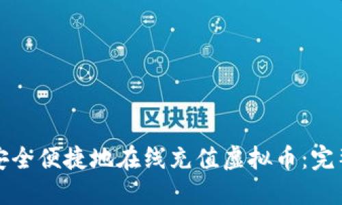 如何安全便捷地在线充值虚拟币：完整指南