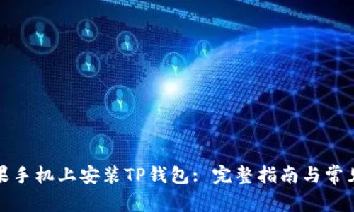 如何在苹果手机上安装TP钱包: 完整指南与常见问题解答