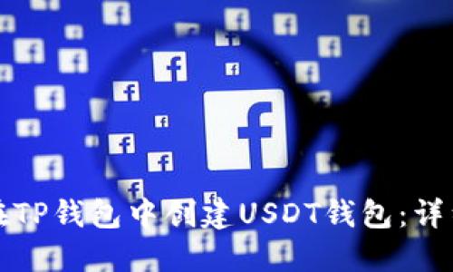 如何在TP钱包中创建USDT钱包：详细指南