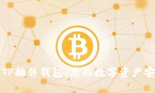 深入解析TP插件钱包：您的数字资产安全护航者