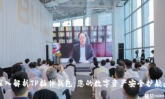 深入解析TP插件钱包：您的