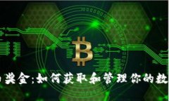 虚拟币奖金：如何获取和