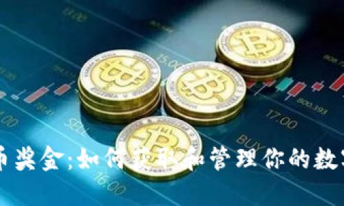 虚拟币奖金：如何获取和管理你的数字资产