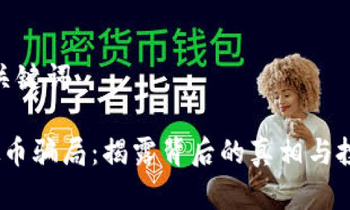 生成和关键词

TTS虚拟币骗局：揭露背后的真相与投资风险
