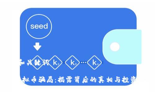 生成和关键词

TTS虚拟币骗局：揭露背后的真相与投资风险