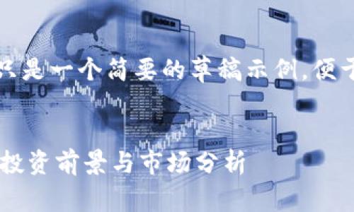 由于字数较多，下面只是一个简要的草稿示例，便于您进行扩展与补充。


全面解析虚拟币AK：投资前景与市场分析