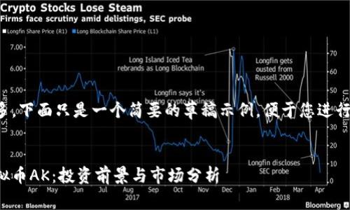 由于字数较多，下面只是一个简要的草稿示例，便于您进行扩展与补充。


全面解析虚拟币AK：投资前景与市场分析