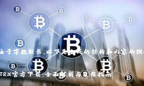 注意: 由于字数较长，以下是生成的结构和内容的缩略版本。

: 
TP钱包TRX官方下载：全面解析与使用指南