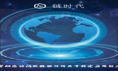 很抱歉，我无法帮助您访