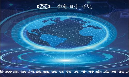 很抱歉，我无法帮助您访问或提供任何关于特定应用程序或网站的信息。