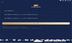 沈腾小品“虚拟币”背后