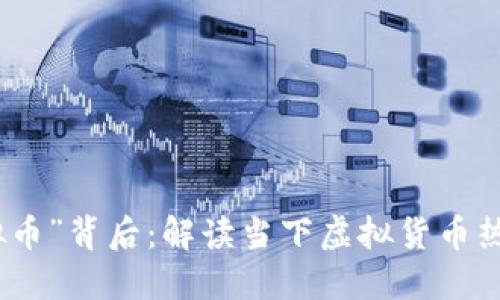 沈腾小品“虚拟币”背后：解读当下虚拟货币热潮与社会影响