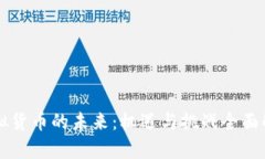 虚拟货币的未来：机遇与