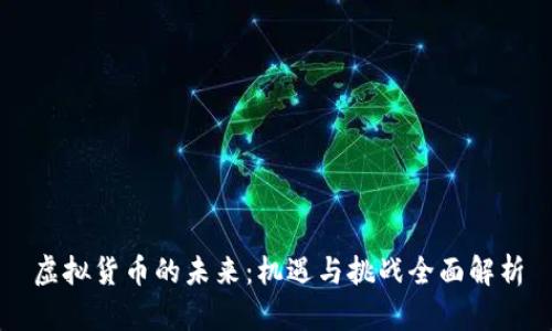 虚拟货币的未来：机遇与挑战全面解析